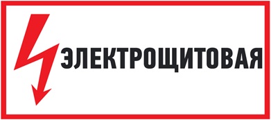 Наклейка знак электробезопасности "Электрощитовая" 150*300мм АБК-СИЛА (1/10)