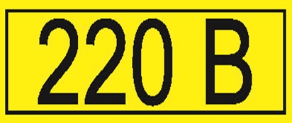 Символ "220В" 35*100 АБК-СИЛА (7/21) оптом