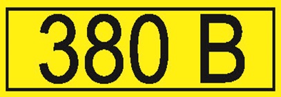 Символ "380В" 15*50 АБК-СИЛА (50шт. лист) оптом