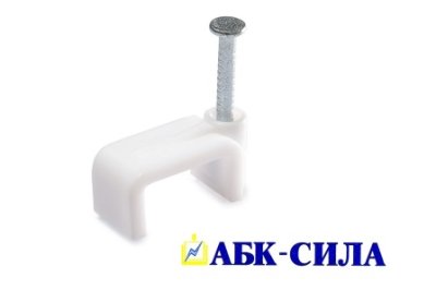 Скоба для крепления кабеля плоская СПП-10 АБК-СИЛА (50) (1/10/450) оптом
