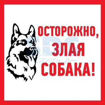 Наклейка информационный знак "Злая собака" 200*200мм АБК-СИЛА (1/10)